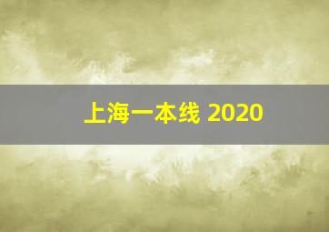 上海一本线 2020